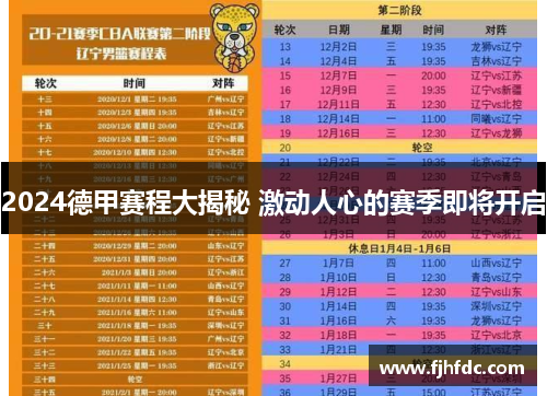 2024德甲赛程大揭秘 激动人心的赛季即将开启