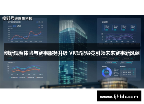 创新观赛体验与赛事服务升级 VR智能导览引领未来赛事新风潮