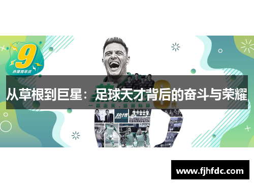 从草根到巨星：足球天才背后的奋斗与荣耀