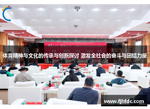 体育精神与文化的传承与创新探讨 激发全社会的奋斗与团结力量