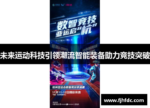 未来运动科技引领潮流智能装备助力竞技突破