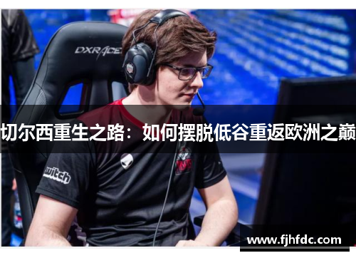 切尔西重生之路：如何摆脱低谷重返欧洲之巅
