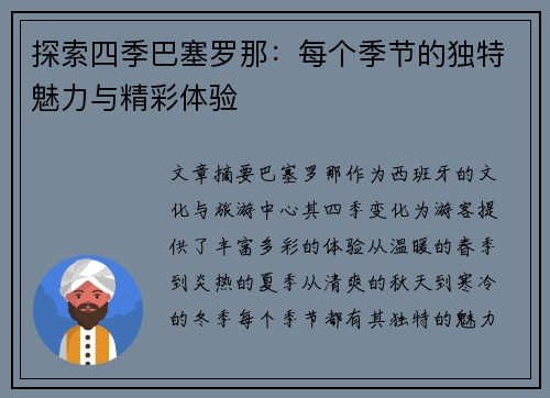 探索四季巴塞罗那：每个季节的独特魅力与精彩体验