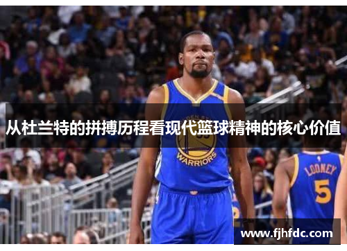 从杜兰特的拼搏历程看现代篮球精神的核心价值
