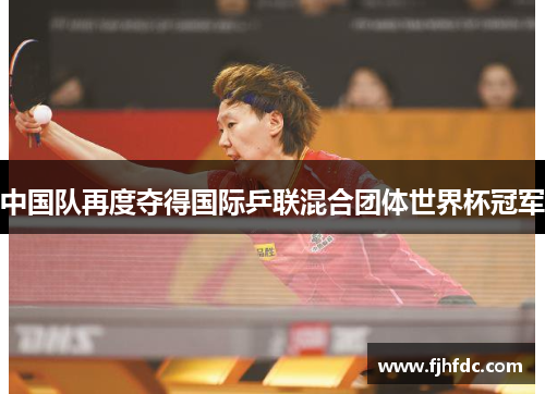 中国队再度夺得国际乒联混合团体世界杯冠军