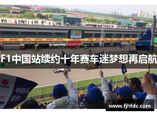 F1中国站续约十年赛车迷梦想再启航