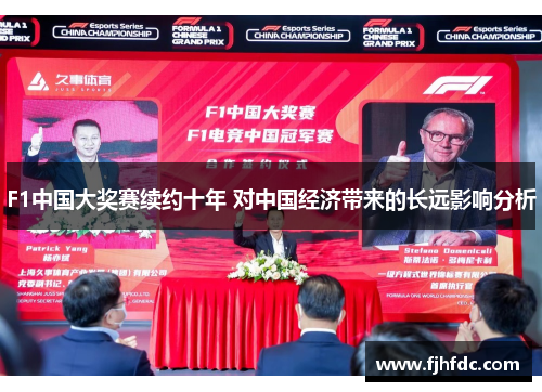 F1中国大奖赛续约十年 对中国经济带来的长远影响分析