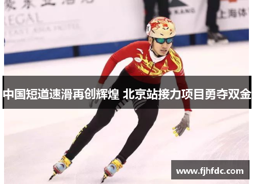中国短道速滑再创辉煌 北京站接力项目勇夺双金