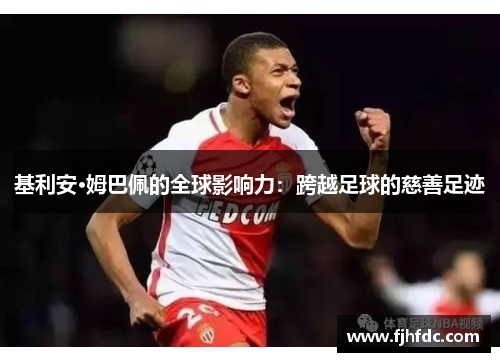 基利安·姆巴佩的全球影响力：跨越足球的慈善足迹