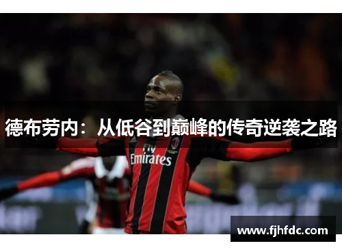 德布劳内：从低谷到巅峰的传奇逆袭之路