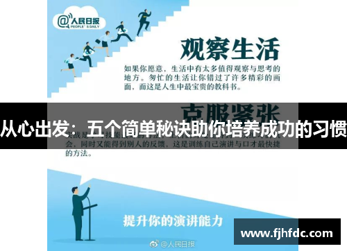 从心出发：五个简单秘诀助你培养成功的习惯