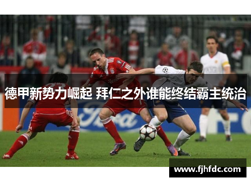 德甲新势力崛起 拜仁之外谁能终结霸主统治