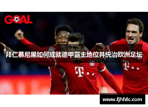 拜仁慕尼黑如何成就德甲霸主地位并统治欧洲足坛