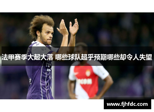 法甲赛季大起大落 哪些球队超乎预期哪些却令人失望