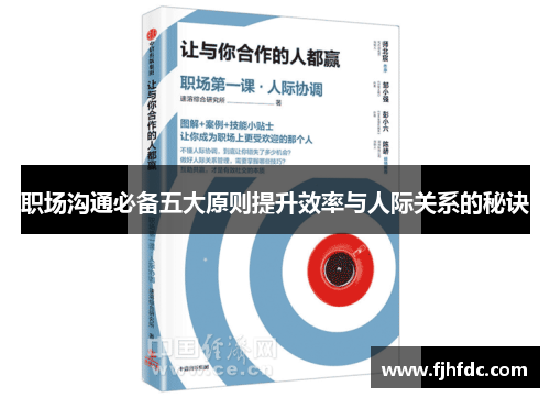 职场沟通必备五大原则提升效率与人际关系的秘诀