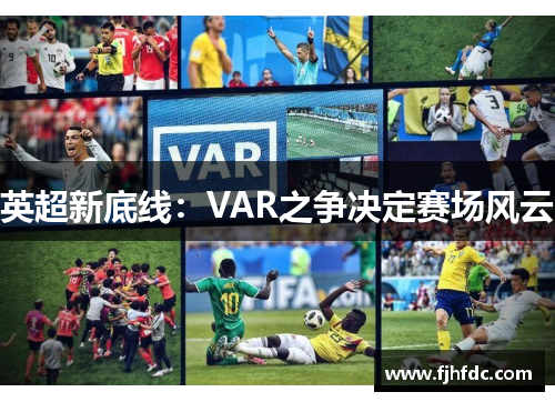 英超新底线：VAR之争决定赛场风云