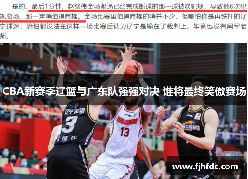 CBA新赛季辽篮与广东队强强对决 谁将最终笑傲赛场