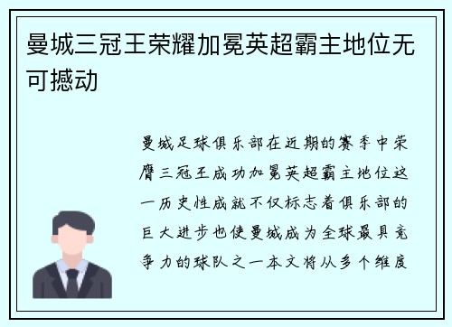 曼城三冠王荣耀加冕英超霸主地位无可撼动