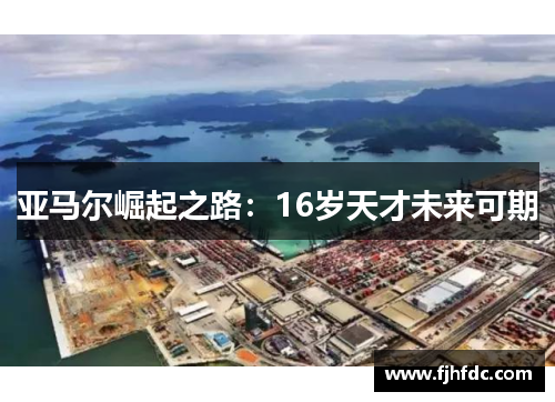 亚马尔崛起之路：16岁天才未来可期