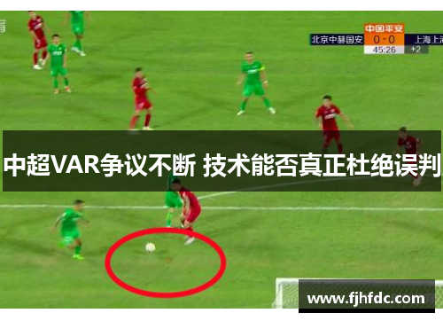 中超VAR争议不断 技术能否真正杜绝误判