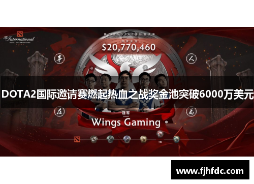 DOTA2国际邀请赛燃起热血之战奖金池突破6000万美元
