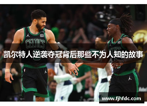 凯尔特人逆袭夺冠背后那些不为人知的故事