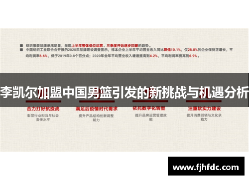 李凯尔加盟中国男篮引发的新挑战与机遇分析