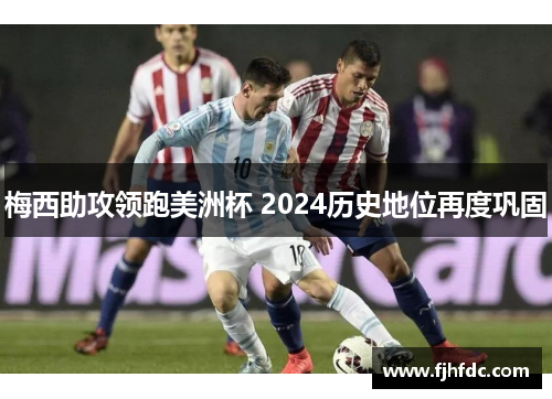 梅西助攻领跑美洲杯 2024历史地位再度巩固