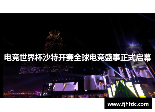 电竞世界杯沙特开赛全球电竞盛事正式启幕