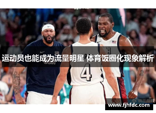 运动员也能成为流量明星 体育饭圈化现象解析