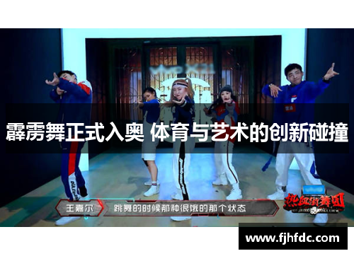 霹雳舞正式入奥 体育与艺术的创新碰撞