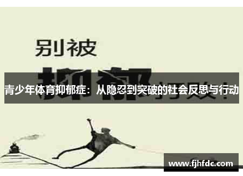 青少年体育抑郁症：从隐忍到突破的社会反思与行动