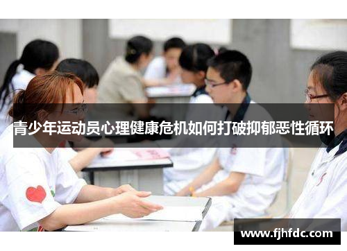 青少年运动员心理健康危机如何打破抑郁恶性循环