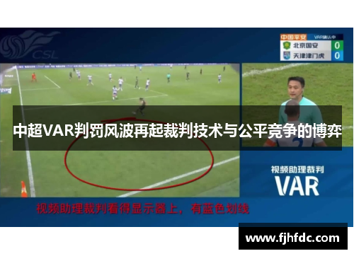 中超VAR判罚风波再起裁判技术与公平竞争的博弈