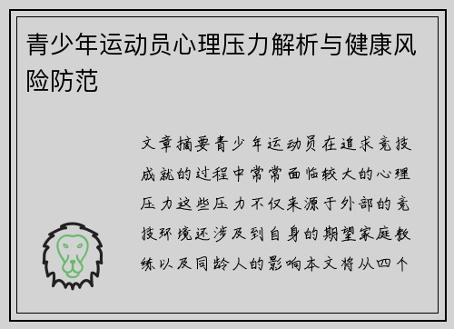 青少年运动员心理压力解析与健康风险防范