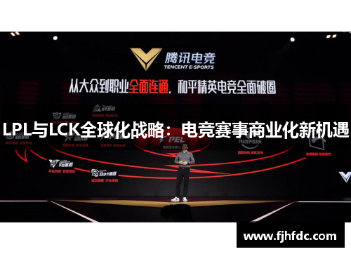 LPL与LCK全球化战略：电竞赛事商业化新机遇