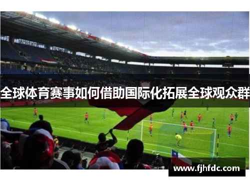 全球体育赛事如何借助国际化拓展全球观众群