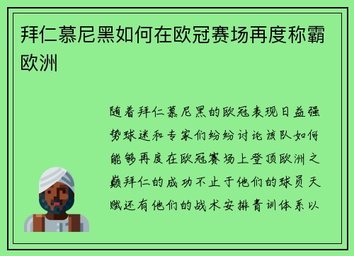 拜仁慕尼黑如何在欧冠赛场再度称霸欧洲