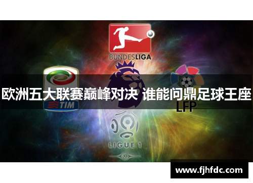 欧洲五大联赛巅峰对决 谁能问鼎足球王座
