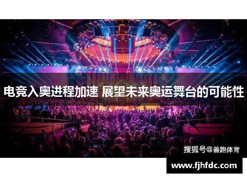 电竞入奥进程加速 展望未来奥运舞台的可能性