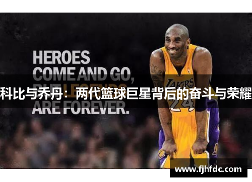 科比与乔丹：两代篮球巨星背后的奋斗与荣耀