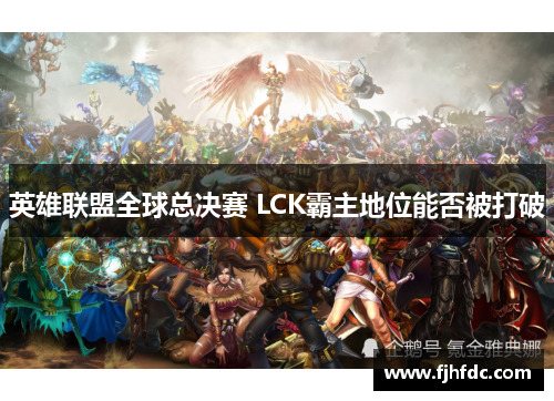 英雄联盟全球总决赛 LCK霸主地位能否被打破