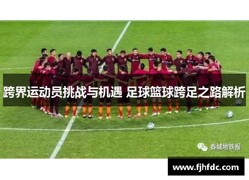 跨界运动员挑战与机遇 足球篮球跨足之路解析