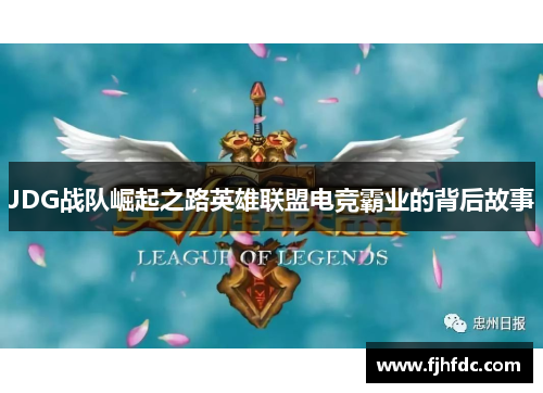 JDG战队崛起之路英雄联盟电竞霸业的背后故事