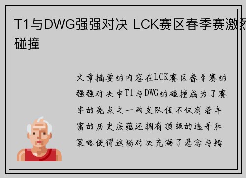 T1与DWG强强对决 LCK赛区春季赛激烈碰撞