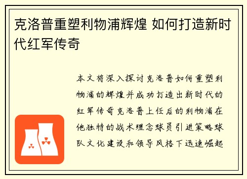 克洛普重塑利物浦辉煌 如何打造新时代红军传奇