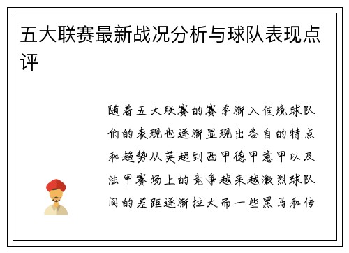 五大联赛最新战况分析与球队表现点评