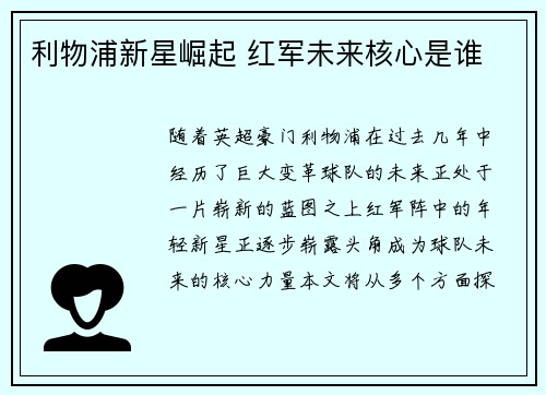 利物浦新星崛起 红军未来核心是谁
