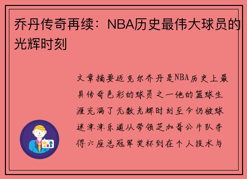 乔丹传奇再续：NBA历史最伟大球员的光辉时刻