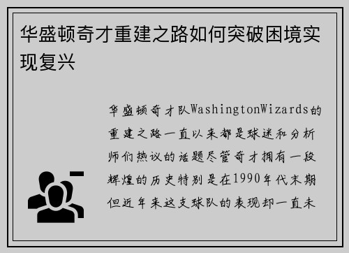 华盛顿奇才重建之路如何突破困境实现复兴